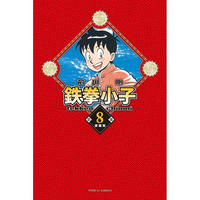  鉄拳小子 愛藏版（8）首刷限定版（拆封不退）