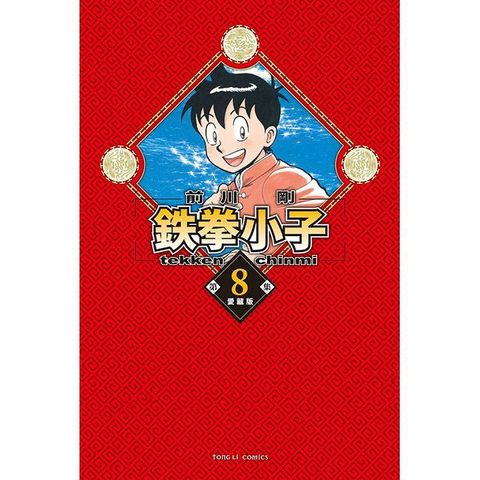 鉄拳小子 愛藏版（8）首刷限定版（拆封不退）