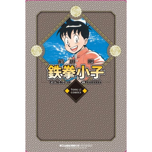  鉄拳小子 愛藏版（8）首刷限定版（拆封不退）