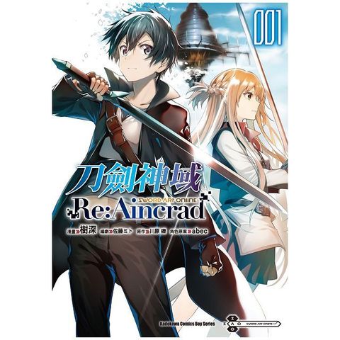 Sword Art Online刀劍神域 Re:Aincrad（1）拆封不可退