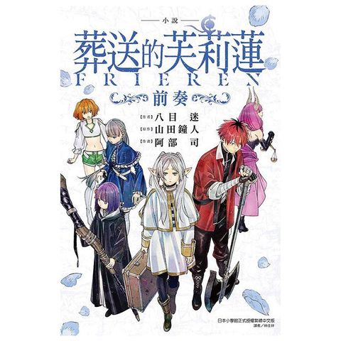 小說 葬送的芙莉蓮 ∼前奏∼（全）首刷限定版（拆封不退）