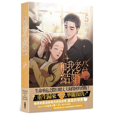 和我老公結婚吧（5）拆封不可退