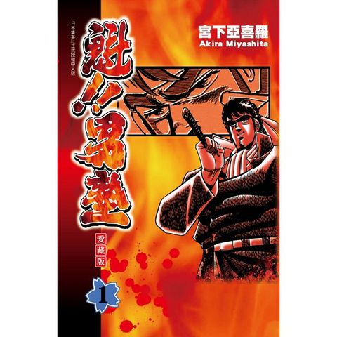 魁!!男塾 愛藏版（1）拆封不退
