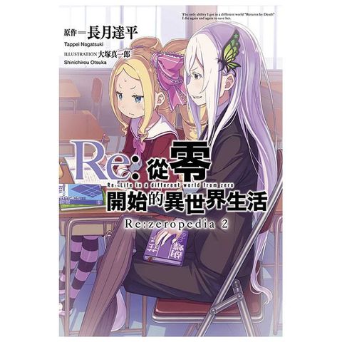 Re:從零開始的異世界生活公式書 Re:zeropedia（02）豪華限定版（拆封不可退）