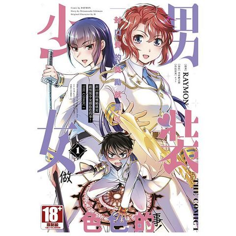 封口費的獎勵就是跟男裝少女做色色的事！THE COMIC（01）（限）拆封不可退