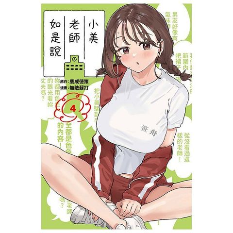 小美老師如是說（4）首刷限定版（拆封不退）