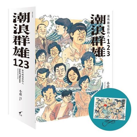 潮浪群雄（1∼3）套書：那些做電影的人（贈限量簽名海報）