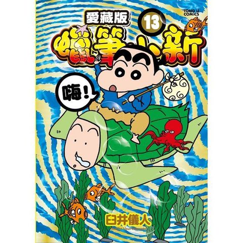 蠟筆小新 愛藏版（13）首刷限定版（拆封不退）