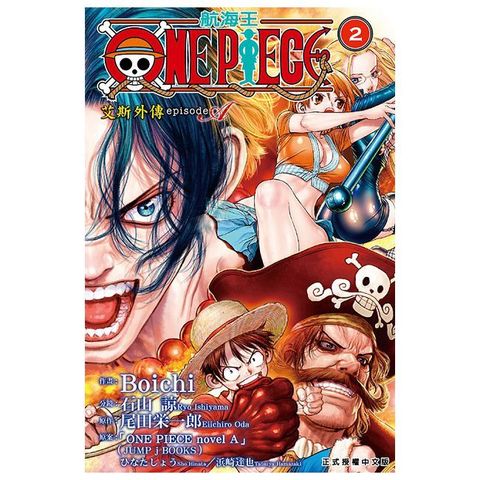 ONE PIECE 航海王 episode A 艾斯外傳（2）完（拆封不退）