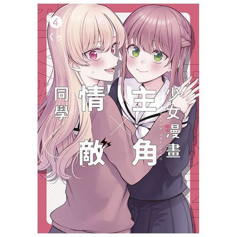 少女漫畫主角╳情敵同學（04）END（拆封不可退）