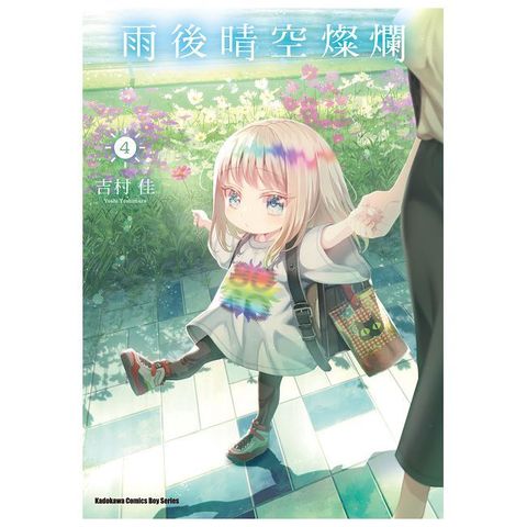 雨後晴空燦爛（4）拆封不可退