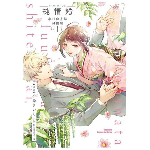 純情婚∼小日向夫婦初體驗∼（1）（限）拆封不可退