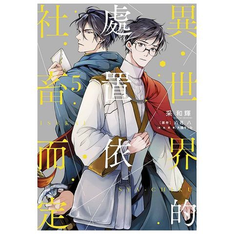 異世界的處置依社畜而定（05）拆封不可退