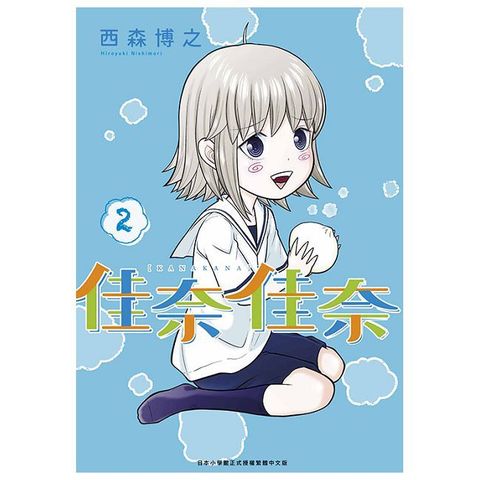 佳奈佳奈（02）拆封不可退