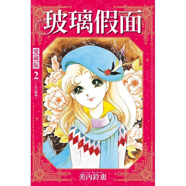  玻璃假面 愛藏版(2)首刷限定版(拆封不退)