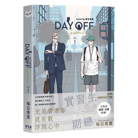 Day Off Season2 上冊（首刷版）