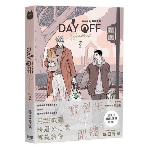 Day Off Season2 下冊（首刷版）