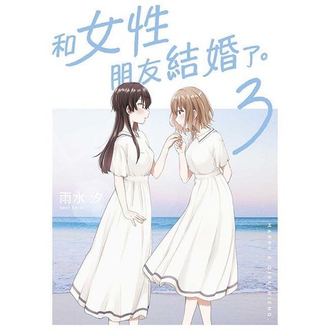 和女性朋友結婚了。（03）拆封不可退