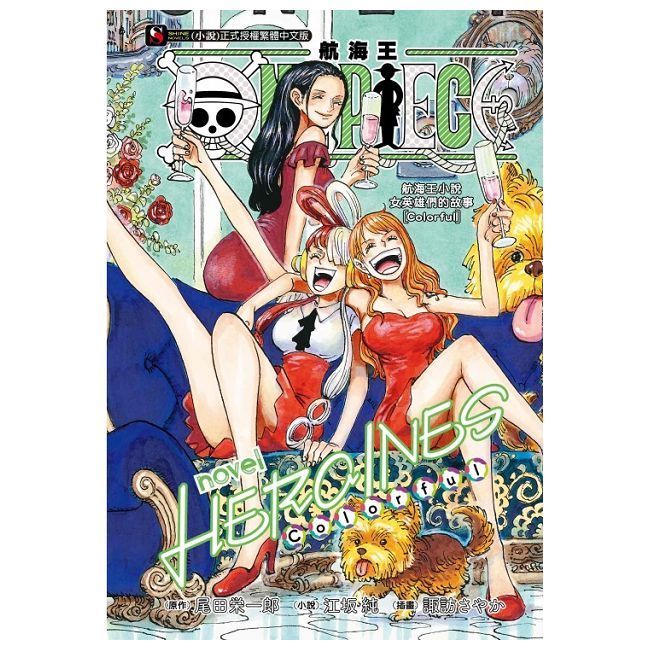  ONE PIECE novel 航海王小說 HEROINES 女英雄們的故事[Colorful]（全）拆封不可退