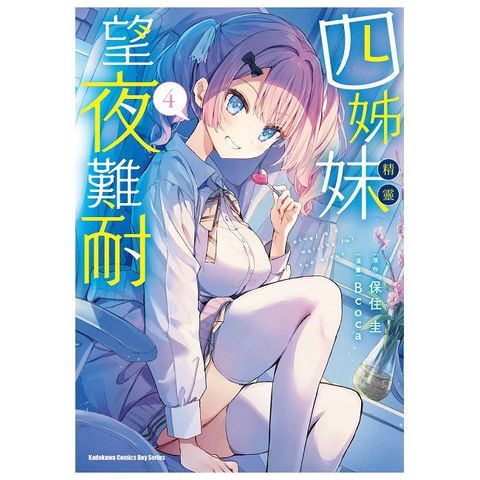 四姊妹望夜難耐（4）（限）拆封不可退