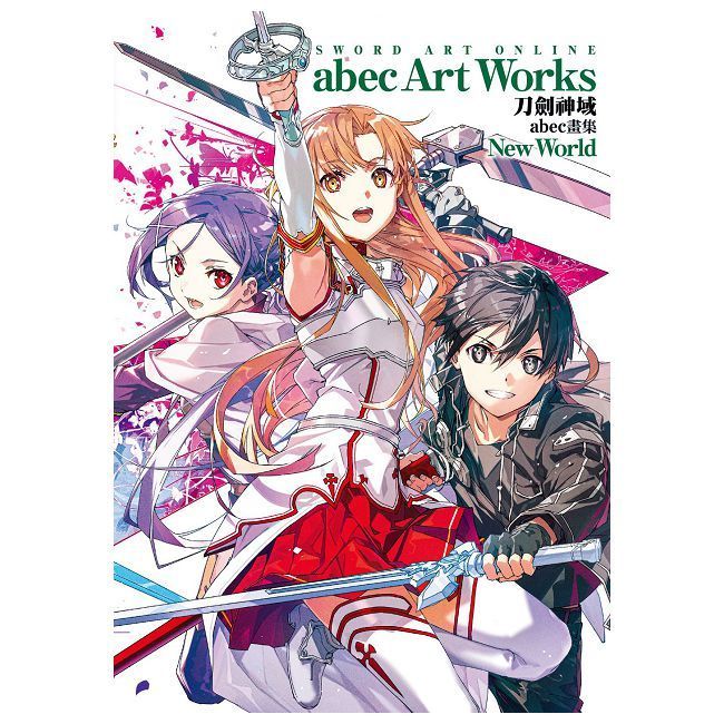  Sword Art Online刀劍神域 abec畫集 New World（拆封不可退）