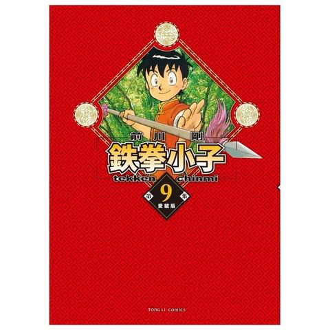 鉄拳小子 愛藏版（9）首刷限定版（拆封不可退）