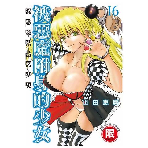 被惡魔附身的少女（16）（限）拆封不可退