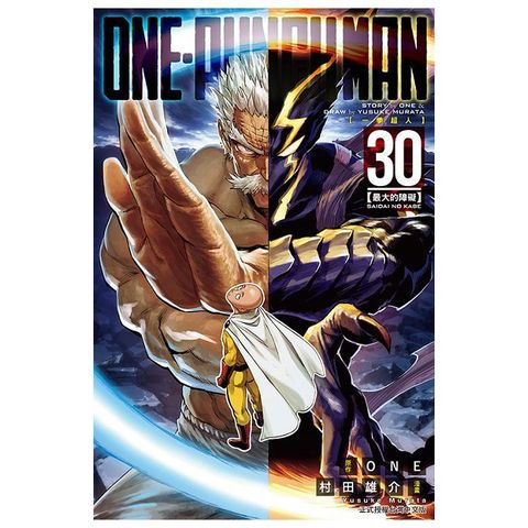 ONE-PUNCH MAN 一拳超人（30）拆封不可退