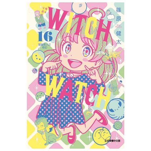 WITCH WATCH 魔女守護者(16)首刷附錄版(拆封不可退)