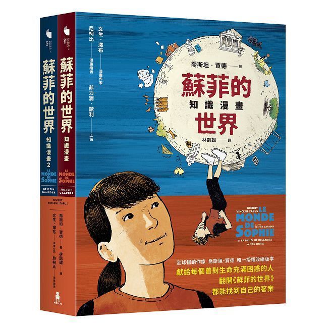  蘇菲的世界知識漫畫（兩冊不分售）