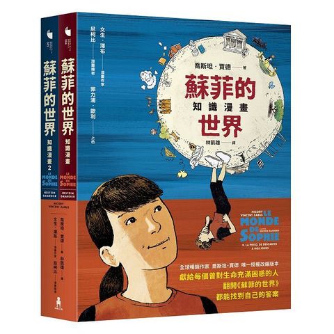 蘇菲的世界知識漫畫（兩冊不分售）