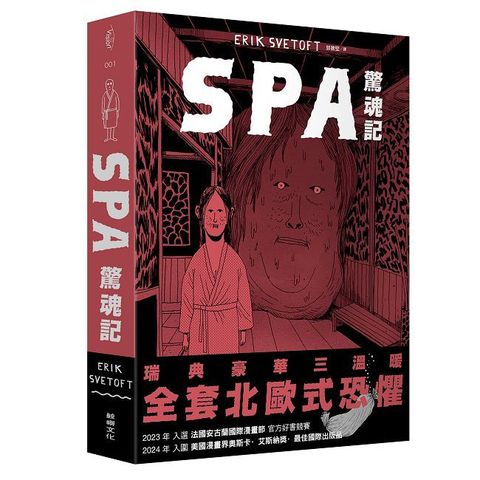 SPA驚魂記