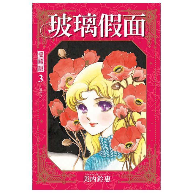  玻璃假面 愛藏版(3)首刷限定版(拆封不可退)