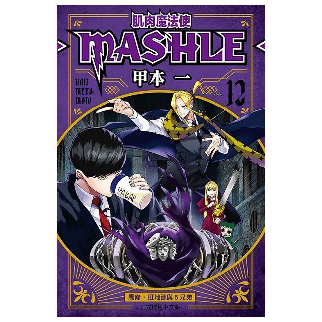  肌肉魔法使--MASHLE--（12）拆封不可退