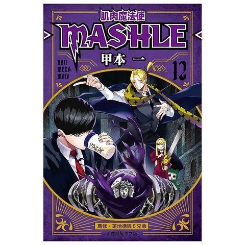 肌肉魔法使--MASHLE--（12）拆封不可退