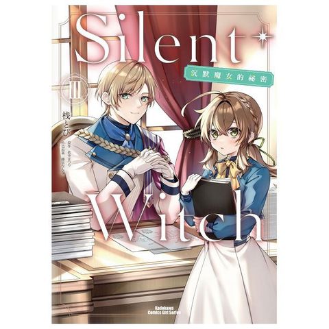 Silent Witch（3）沉默魔女的祕密（拆封不可退）