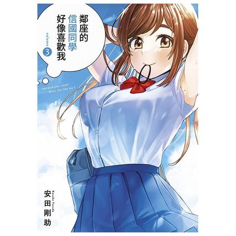 鄰座的信國同學好像喜歡我（03）拆封不可退