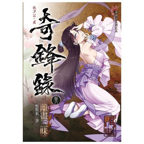 奇鋒錄(6)離盡三昧(限)拆封不可退