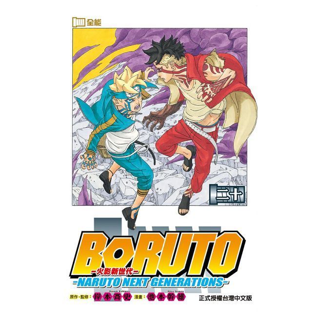  火影新世代BORUTO―NARUTO NEXT GENERATIONS―（20）完（拆封不可退）