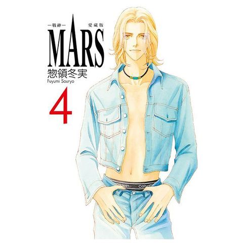 MARS-戰神-愛藏版(4)首刷限定版(拆封不可退)