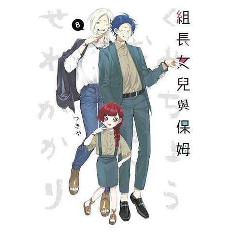 組長女兒與保姆（08）拆封不可退