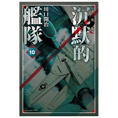 沉默的艦隊 新裝版（10）拆封不可退