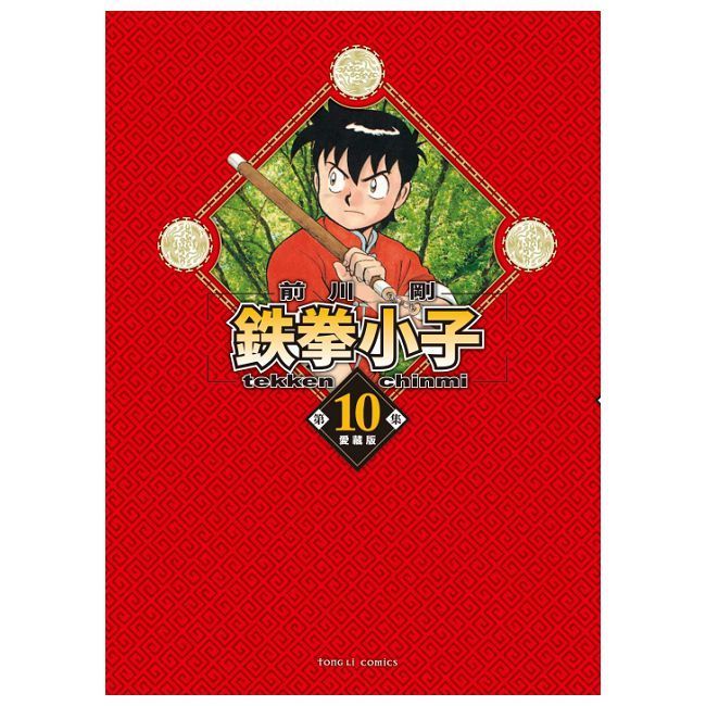  鉄拳小子 愛藏版(10)首刷限定版(拆封不可退)