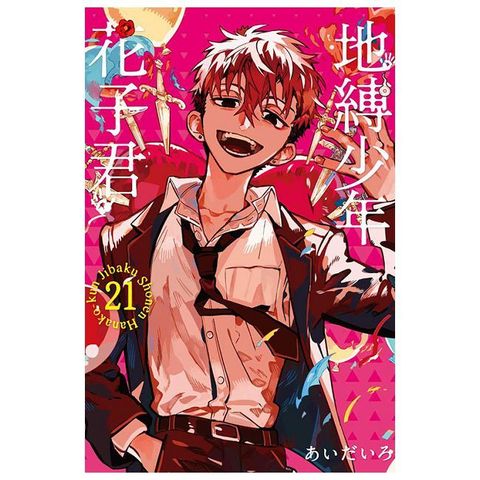 地縛少年花子君（21）拆封不可退