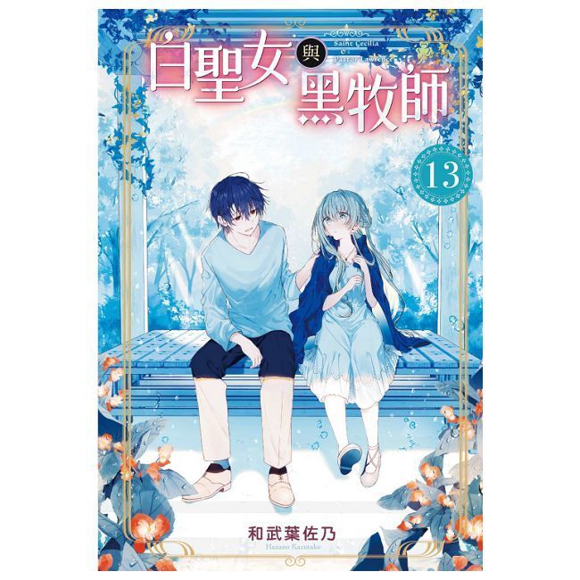  白聖女與黑牧師(13)首刷限定版(拆封不可退)