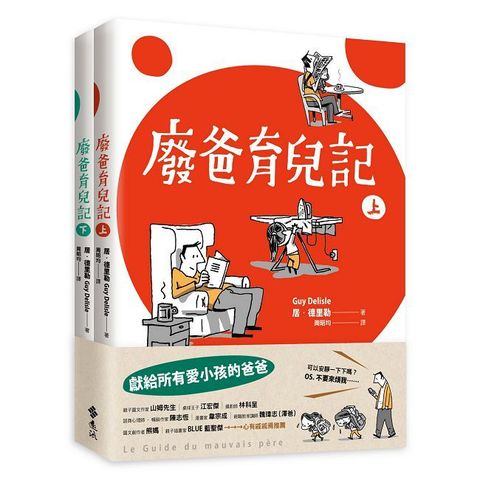 廢爸育兒記（全二冊）