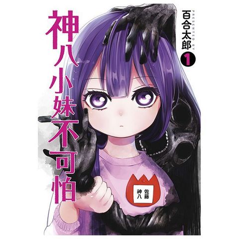 神八小妹不可怕（01）拆封不退
