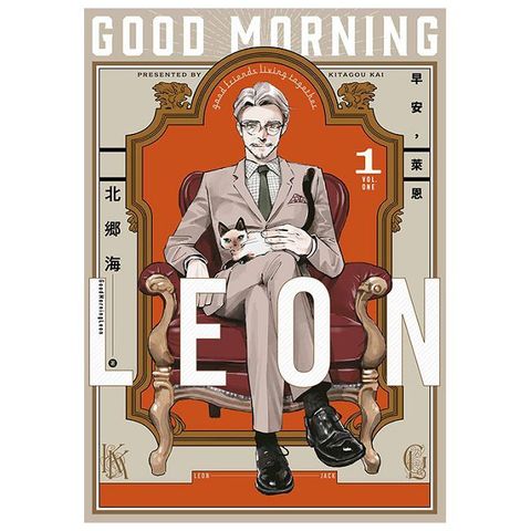 早安，萊恩-GoodMorningLeon-（01）拆封不退