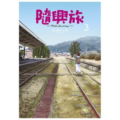 隨興旅：Thats Journey（03）拆封不退