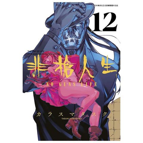 非槍人生 NO GUNS LIFE（12）拆封不退